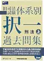 【中古】 択一過去問集　刑法（上） 平成１５年度/早稲田経営出版/Ｗセミナー 2025年度版 司法書士 パーフェクト過去問題集 7 択一式 商業登記